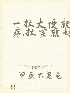 一拉大便就肚子疼,拉完就好了