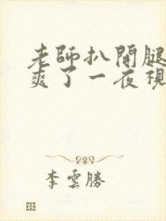 老师扒开腿让我爽了一夜视频