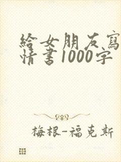 给女朋友写一封情书1000字