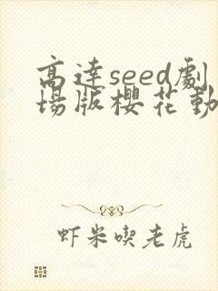 高达seed剧场版樱花动漫