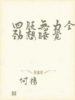 四肢无力全身没劲想睡觉