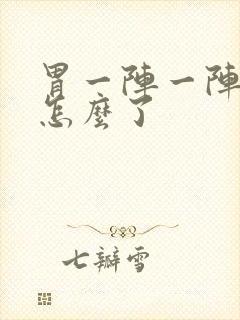 胃一阵一阵痛是怎么了