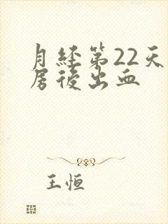 月经第22天同房后出血