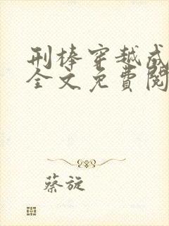 刑棒穿越成太监全文免费阅读封面