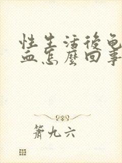 性生活后龟头出血怎么回事