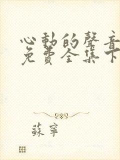 心动的声音漫画免费全集下拉式漫画