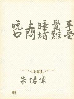 晚上睡觉平躺胸口闷堵难受