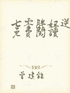 七零胖妞逆袭记免费阅读