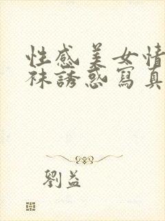 性感美女情趣丝袜诱惑写真封面