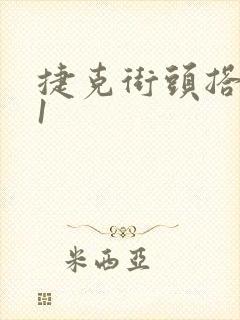 捷克街头搭讪51封面