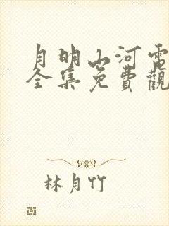 月明山河电视剧全集免费观看