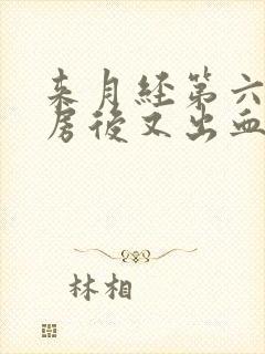 来月经第六天同房后又出血