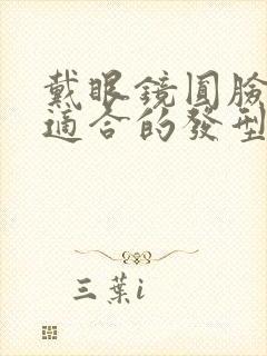 戴眼镜圆脸女生适合的发型