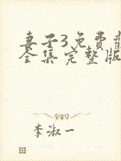 妻子3免费观看全集完整版高清