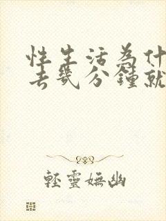 性生活为什么进去几分钟就射