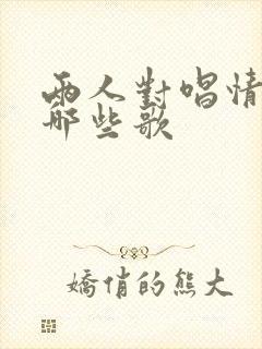 两人对唱情歌有哪些歌