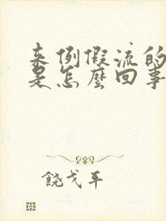 来例假流的血块是怎么回事