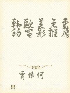 韩欧美免费好看的电影推荐