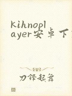 kihnoplayer安卓下载封面