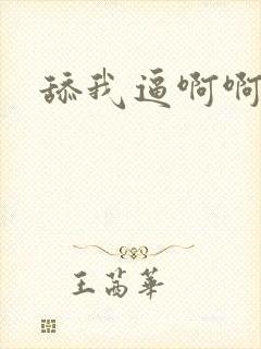 舔我逼啊啊啊啊