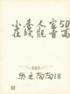 小巷人家50集在线观看高清封面