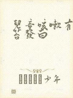 儿童咳嗽有痰舌苔发白