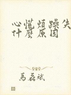 心慌烦躁失眠是什么原因