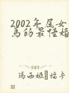 2002年属女马的最佳婚配属相