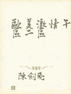 欧美激情午夜一区二区