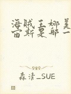 海贼王娜美收服宙斯是哪一集