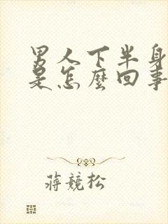 男人下半身潮湿是怎么回事