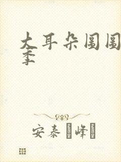 大耳朵图图第4季