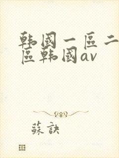 韩国一区二区三区韩国av