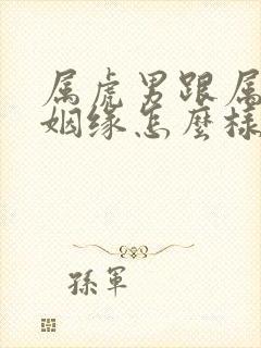 属虎男跟属狗女姻缘怎么样