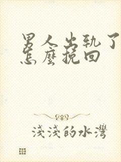 男人出轨了离婚怎么挽回