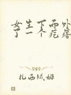 女生下面外部长了一个疙瘩