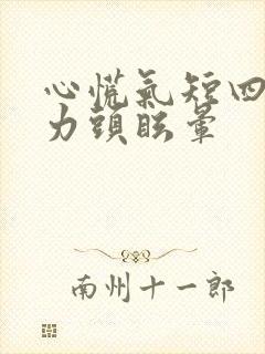 心慌气短四肢无力头眩晕