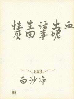 性生活出血是怎么回事呢封面