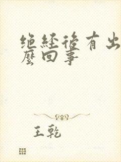 绝经后有出血怎么回事