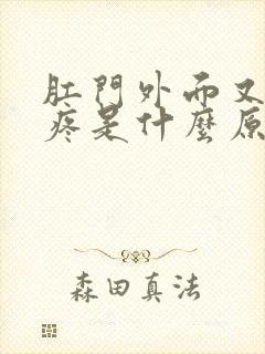 肛门外面又痒又疼是什么原因