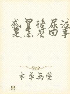 感冒后尿液很黄是怎么回事