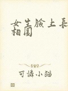 女生脸上长痣面相图