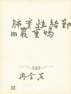 肺实性结节8mm严重吗