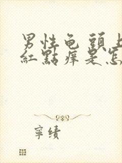 男性龟 头上有红点痒是怎么治疗