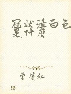 冠状沟白色疙瘩是什么