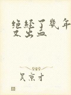 绝经了几年下面又出血封面