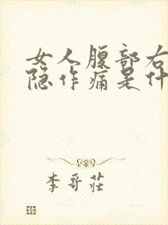 女人腹部右侧隐隐作痛是什么原因