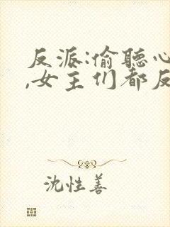 反派:偷听心声,女主们都反水了