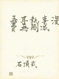 垂耳执事漫画免费无删减