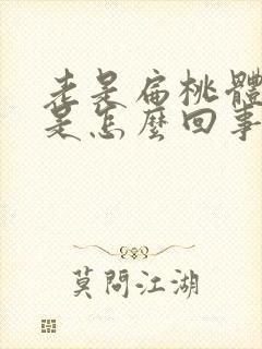 老是扁桃体发炎是怎么回事